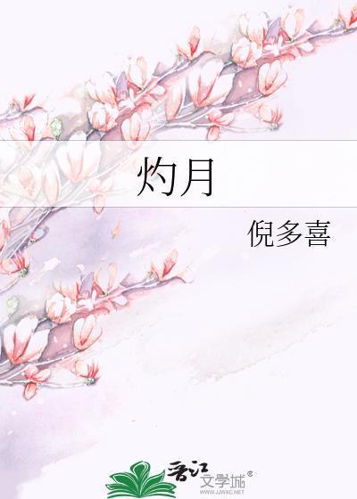 灼月附带番外