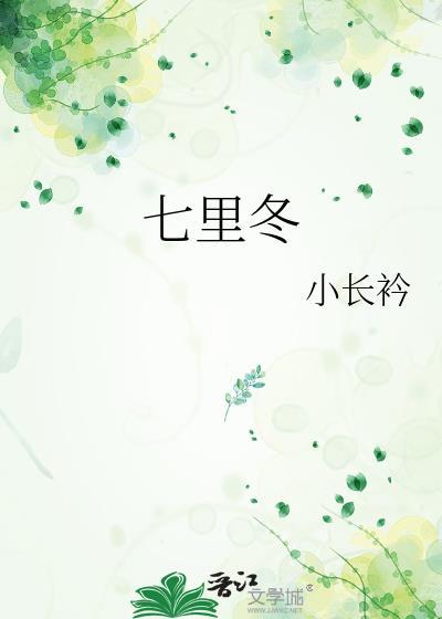 七里冬番外txt