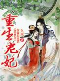 重生宠妃在榻上