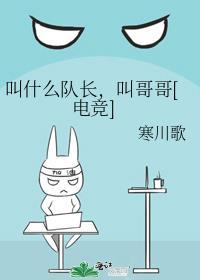 队长是什么歌手