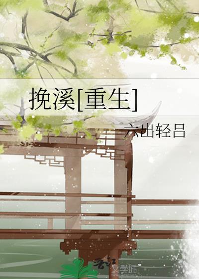 挽挽by免费阅读