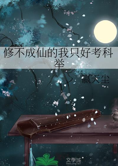 修不成仙的我只好考科举 嬴天尘 笔趣阁