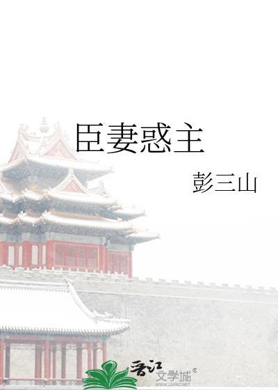 臣妻惑主免费阅读