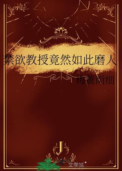 禁欲的大学教授