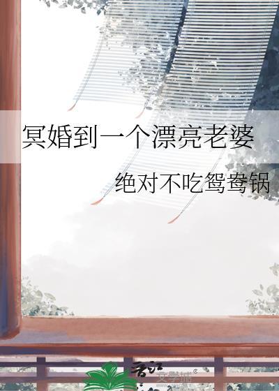 冥婚的妻子