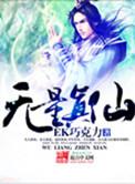 无量真仙翁