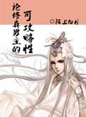 论修真女主的战逗力