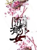 随家是什么意思