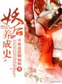 妖后养成史邱淑贞在线观看