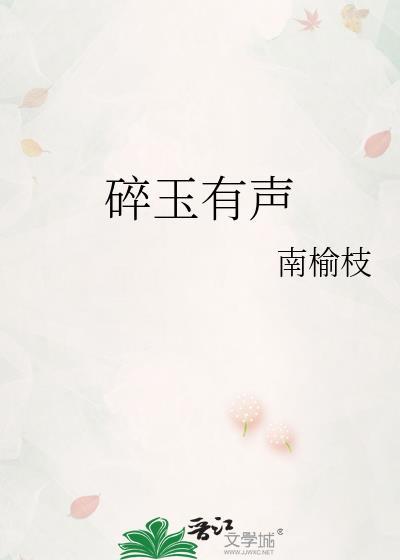 碎玉简介
