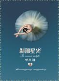 刹那星光番外怀孕微博