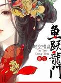 鱼跃龙门免费