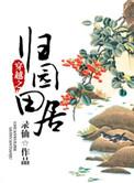 穿越之归园田居在线阅读