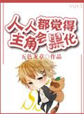 综所有人都觉得我要黑化