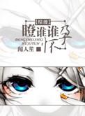 瞪谁谁怀孕全集