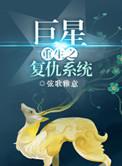 巨星重生谁是凶手