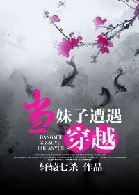 当软妹子穿越种马文