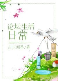 生活资讯论坛推荐