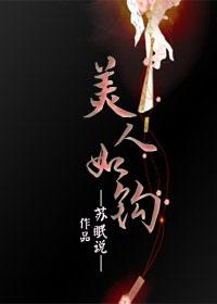 美人如钩男主喜欢女主还是女主