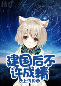 可我是建国之前的妖怪