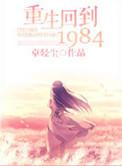 重生回到1985