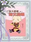 每天都被师父投喂的