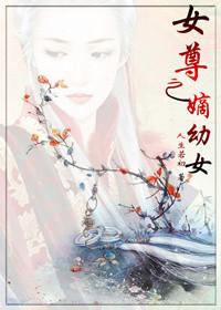 女尊之嫡幼女by人生若无广告