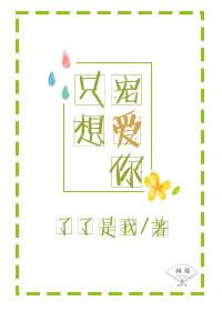 只想给你宠爱这算不算爱