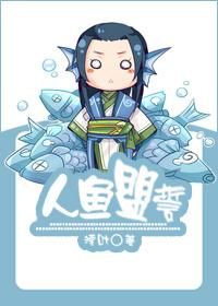人鱼盟誓百度