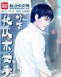 他从末世来起点中文网
