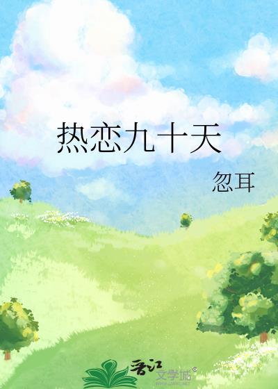 热恋九十九度