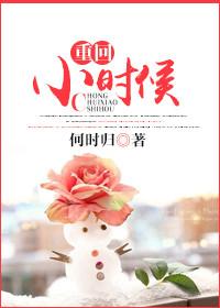 重回小时候再犯一次错樱花动漫