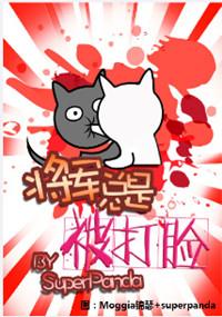 将军总是被惹哭