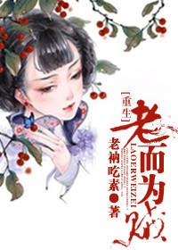重生之老而为贼讲的是真实故事吗