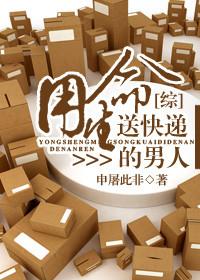 用生命给你随礼