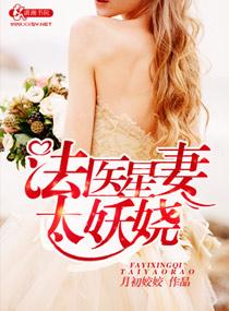 法医星妻太妖娆百度