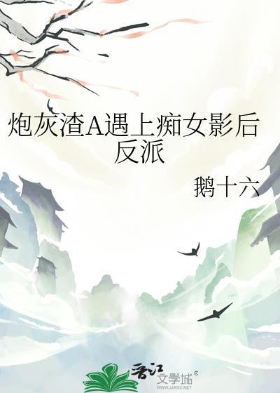 穿书炮灰渣A又争又抢水一天