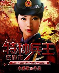 特种兵 在都市
