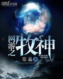 网游之我是神牧