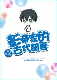 影帝家的古代萌妻晋江