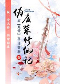伪废材修仙记男主是谁