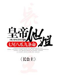 帝皇姐姐