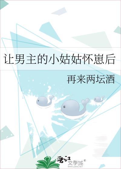 让男主小姑姑怀崽后txt
