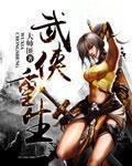 武侠重生张无忌我选择复仇TXT