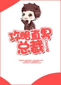 攻略直男总裁 大江流