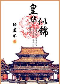 锦华似玉