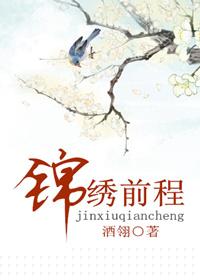 锦绣前程终会来指什么生肖