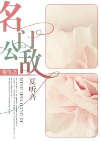 重生之名门公敌 夏听音简介