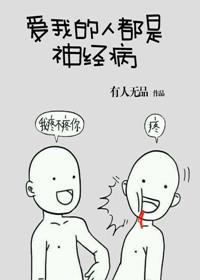 爱一个人的时候会像个神经病一样吗