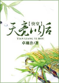 天亮以后说分手全文